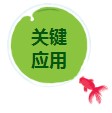 關(guān)鍵應(yīng)用.jpg